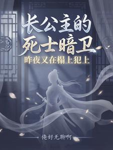 长公主的死士暗卫昨夜又在榻上犯 cover