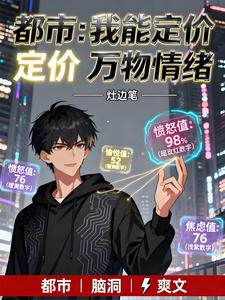 都市：我能定价万物情绪 cover