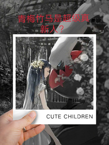 宝可梦：青梅竹马是超级真新人？ cover