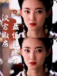 汉宫椒房：聂慎儿重生 cover