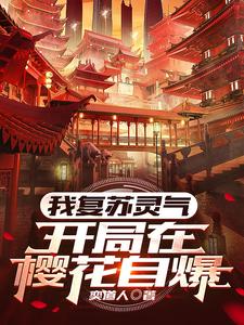 我复苏灵气:开局在樱花自爆 cover
