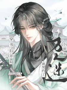 穿书后开局就契约了万人迷小师叔 cover