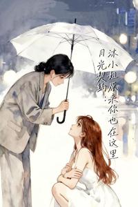 月光契约：沐小姐原来你也在这里 cover