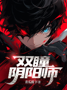 双瞳阴阳师 cover