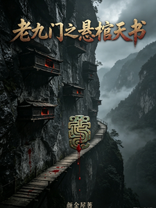 老九门之悬棺天书 cover