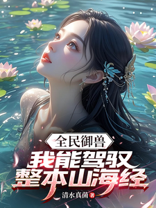 全民御兽,我能驾驭整本山海经 cover