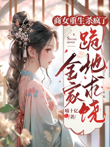 商女重生杀疯了，全家跪地求饶 cover