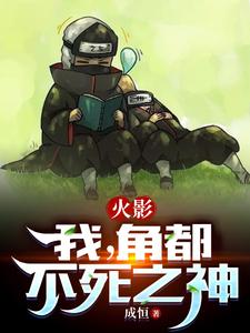 火影：我，角都，不死之神 cover