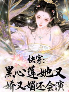 快穿：黑心莲她又娇又媚还会演 cover