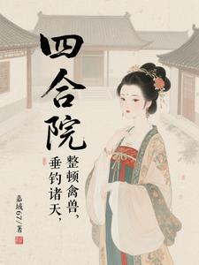 四合院：垂钓诸天，整顿禽兽 cover