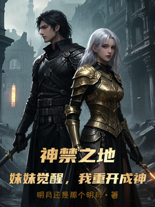 神禁之地：妹妹觉醒，我重开成神 cover