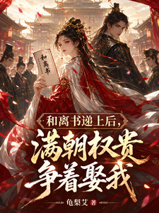 和离书递上后，满朝权贵争着娶我 cover