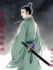 他们修仙我练剑 cover