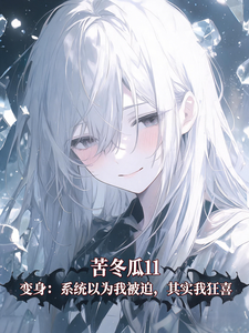变身系统以为我被迫,其实我狂喜 cover