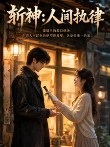 斩神:人间执律 cover
