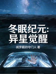 冬眠纪元:异星觉醒 cover
