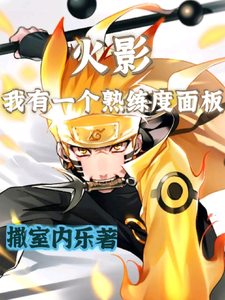 火影,我有一个熟练度面板 cover