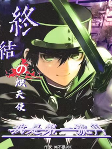 终结的炽天使我是第一号角 cover
