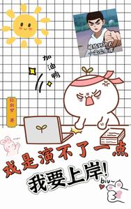 戏是演不了一点，我要上岸！ cover