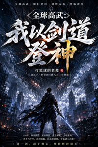 全球高武:我以剑道登神 cover
