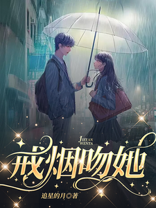 戒烟吻她 cover