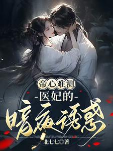 帝心难测：医妃的暗夜诱惑 cover