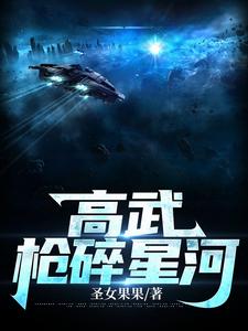 高武:枪碎星河 cover