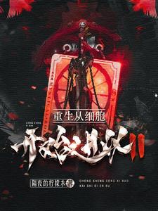重生:从细胞开始进化II cover