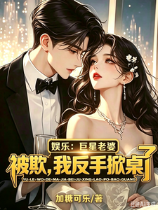 娱乐:巨星老婆被欺,我反手掀桌 cover