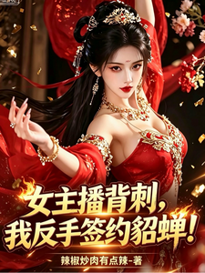 女主播背刺,我反手签约貂蝉! cover