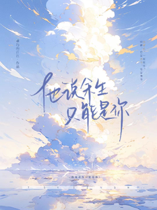 他说余生只能是你 cover