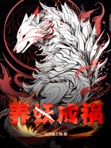 养妖成祸 cover