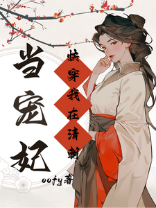 Quick Transmigration: I Become a Pampered Concubine in the Qing Dynasty cover
