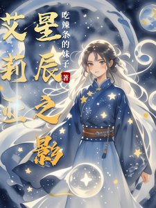 艾莉亚星辰之影 cover