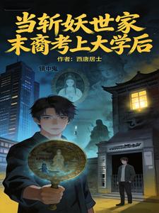 当斩妖世家末裔考上大学后 cover
