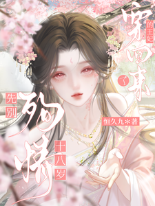 先别殉情，十八岁的王妃穿回来了 cover