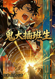 鬼大插班生 cover