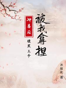 冲喜后，腹黑王爷被我拿捏 cover
