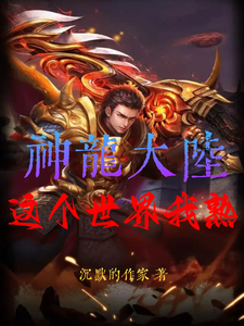 神龙大陆,这个世界我熟 cover