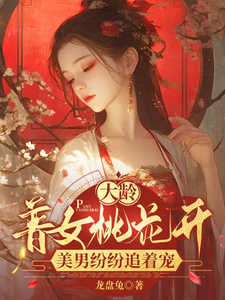 大龄普女桃花开，美男纷纷追着宠 cover