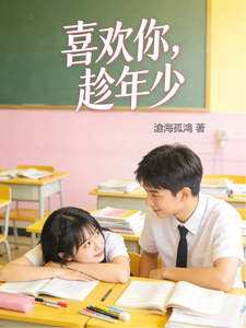喜欢你，趁年少 cover