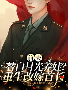 My Ex-Husband Raises a Kid for His White Moonlight? Reborn and Remarried to a Commander cover