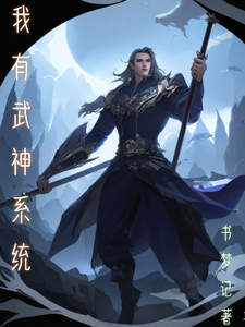 我有武神系统 cover
