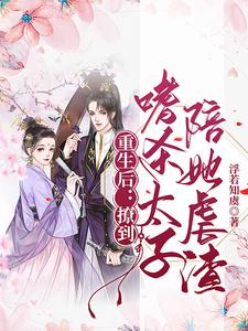 重生后：撩到嗜杀太子陪她虐渣 cover