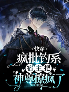 快穿：疯批钓系宿主把神尊撩疯了 cover