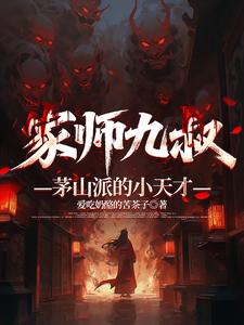 家师九叔,茅山派的小天才 cover
