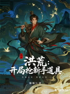 洪荒：开局抢新手道具 cover
