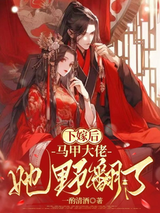 下嫁后，马甲大佬她野翻了 cover