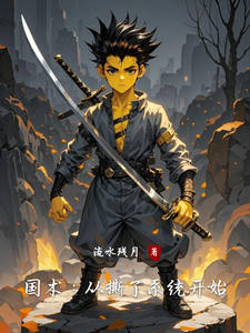 国术:从撕了系统开始 cover