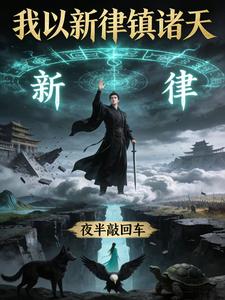 我以新律镇诸天 cover